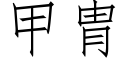 甲胄 (仿宋矢量字庫)