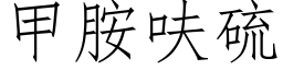 甲胺呋硫 (仿宋矢量字庫)