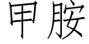 甲胺 (仿宋矢量字庫)