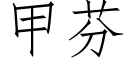 甲芬 (仿宋矢量字庫)