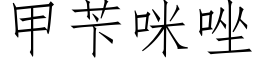 甲苄咪唑 (仿宋矢量字庫)