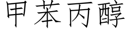 甲苯丙醇 (仿宋矢量字庫)