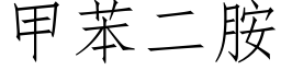 甲苯二胺 (仿宋矢量字庫)