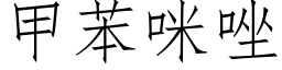 甲苯咪唑 (仿宋矢量字庫)