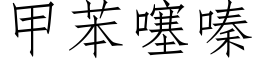 甲苯噻嗪 (仿宋矢量字庫)