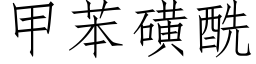 甲苯磺酰 (仿宋矢量字庫)