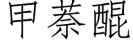 甲萘醌 (仿宋矢量字庫)