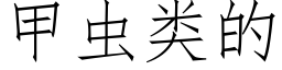 甲蟲類的 (仿宋矢量字庫)