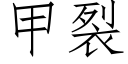 甲裂 (仿宋矢量字库)