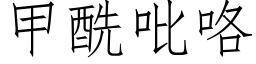 甲酰吡咯 (仿宋矢量字庫)