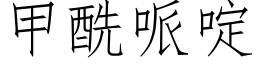 甲酰哌啶 (仿宋矢量字库)