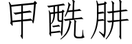 甲酰肼 (仿宋矢量字库)