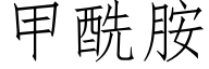 甲酰胺 (仿宋矢量字庫)