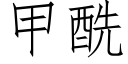 甲酰 (仿宋矢量字庫)