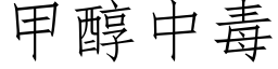 甲醇中毒 (仿宋矢量字库)