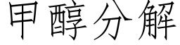 甲醇分解 (仿宋矢量字庫)