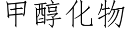 甲醇化物 (仿宋矢量字库)