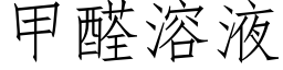 甲醛溶液 (仿宋矢量字库)