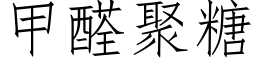 甲醛聚糖 (仿宋矢量字库)