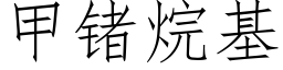 甲锗烷基 (仿宋矢量字库)