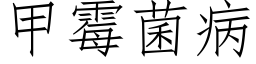 甲霉菌病 (仿宋矢量字库)