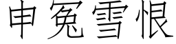 申冤雪恨 (仿宋矢量字库)