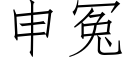 申冤 (仿宋矢量字库)