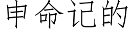 申命记的 (仿宋矢量字库)