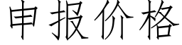 申報價格 (仿宋矢量字庫)