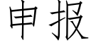 申报 (仿宋矢量字库)