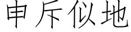 申斥似地 (仿宋矢量字庫)