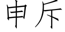 申斥 (仿宋矢量字库)