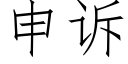 申诉 (仿宋矢量字库)