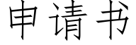 申请书 (仿宋矢量字库)