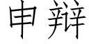 申辩 (仿宋矢量字库)