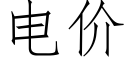 电价 (仿宋矢量字库)