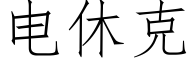 电休克 (仿宋矢量字库)