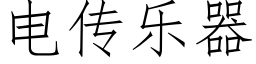 電傳樂器 (仿宋矢量字庫)