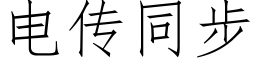 电传同步 (仿宋矢量字库)