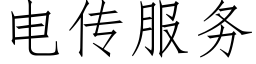 电传服务 (仿宋矢量字库)