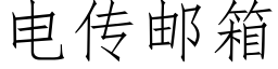 電傳郵箱 (仿宋矢量字庫)