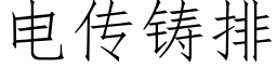 电传铸排 (仿宋矢量字库)