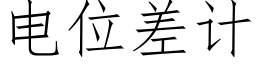 電位差計 (仿宋矢量字庫)