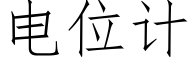 電位計 (仿宋矢量字庫)