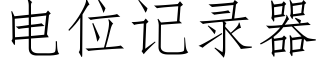 電位記錄器 (仿宋矢量字庫)