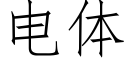 電體 (仿宋矢量字庫)