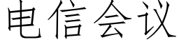 電信會議 (仿宋矢量字庫)