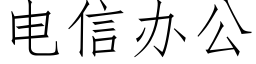 电信办公 (仿宋矢量字库)