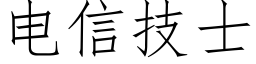 電信技士 (仿宋矢量字庫)
