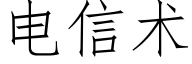 電信術 (仿宋矢量字庫)